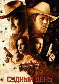 Судный день / День расплаты (2025)