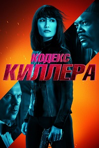 Кодекс киллера (2021)