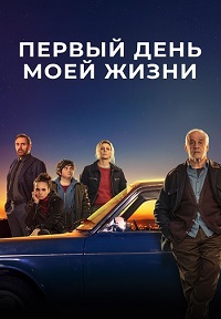 Первый день моей жизни (2023)