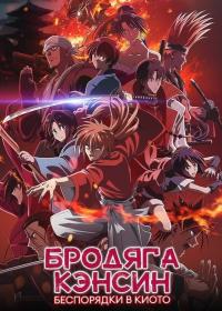 Бродяга Кэнсин 1-2 сезон (2023-2024)