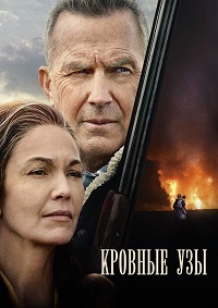 Кровные узы (2020)