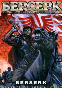 Берсерк 1 сезон (1997-1998)