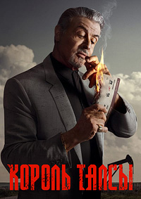 Король Талсы 1-3 сезон (2023-2025)