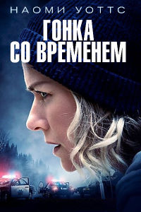 Гонка со временем (2021)