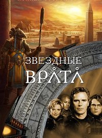 Звездные Врата ЗВ-1 1-10 сезон (1997-2007)