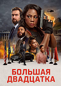 Большая двадцатка (2025)