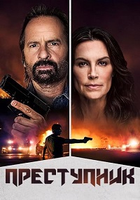 Преступник (2025)