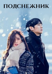 Подснежник 1 сезон (2021)