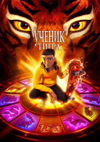 Ученик тигра (2024)