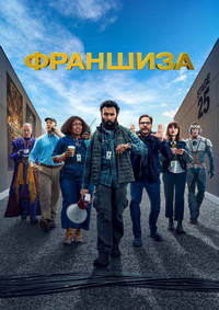 Франшиза 1 сезон (2024)