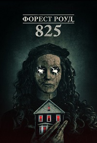 Форест Роуд, 825 (2025)