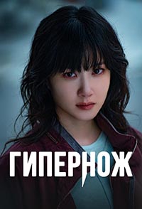 Гипернож 1 сезон (2025)