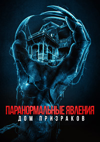 Паранормальные явления. Дом призраков (2022)