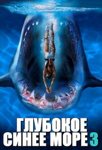 Глубокое синее море 3 (2020)