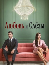 Любовь и слёзы 1 сезон (2025)