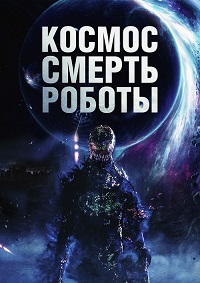 Космос. Смерть. Роботы (2023)