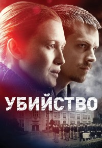 Убийство 1-4 сезон (2011-2014)