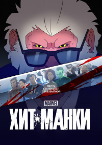 Хит-Манки 1-2 сезон (2021-2024)