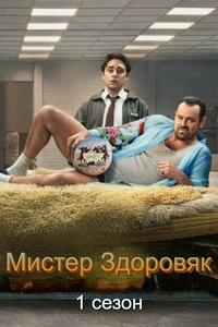 Мистер Здоровяк 1-2 сезон (2024-2025)