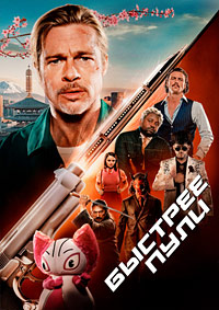 Быстрее пули (2022)