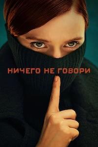 Ничего не говори 1 сезон (2024)