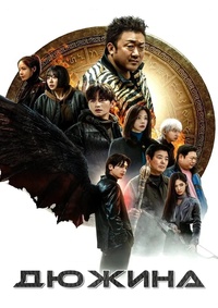 Дюжина / Двенадцать 1 сезон (2025)