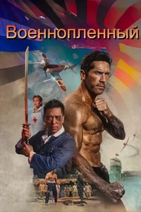 Военнопленный (2025)