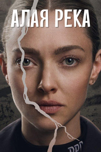 Алая река 1 сезон (2025)
