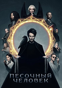 Песочный человек 1-2 сезон (2022-2025)