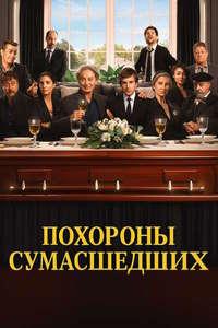 Похороны сумасшедших (2025)