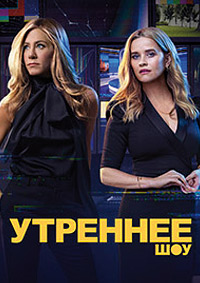 Утреннее шоу 1-4 сезон (2019-2025)