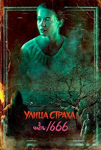 Улица страха. Часть 3: 1666 (2021)