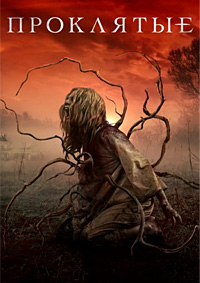 Проклятые / Восьмерка за серебро (2021)