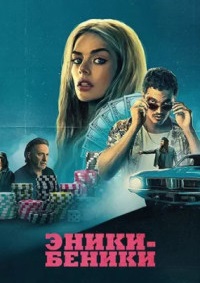 Эники-Беники (2025)