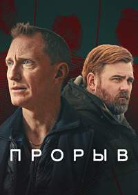Прорыв 1 сезон (2025)