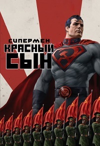 Супермен: Красный сын (2020)