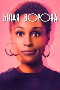 Белая ворона 1-5 сезон (2016-2021)