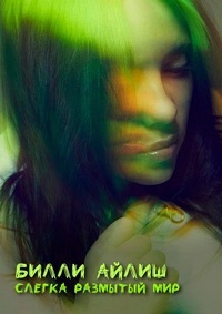 Билли Айлиш: Слегка размытый мир / Мир немного размыт (2021)
