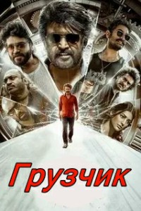 Грузчик (2025)