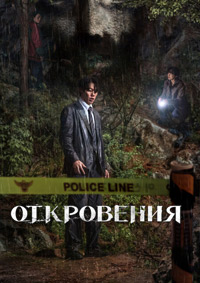 Откровение (2025)