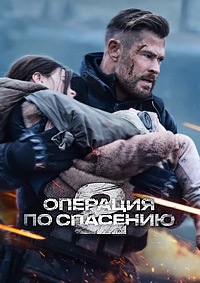 Тайлер Рейк: Операция по спасению 2 / Эвакуация 2 (2023)