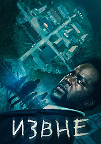 Извне 1-3 сезон (2022-2024)