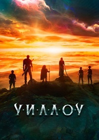 Уиллоу 1 сезон (2022)