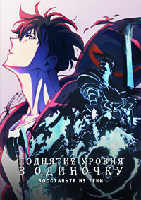 Поднятие уровня в одиночку 1-2 сезон (2024-2025)