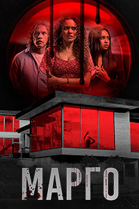 Марго (2022)
