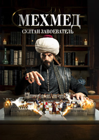 Мехмед: Султан Завоеватель 1-3 сезон (2024-2025)