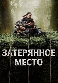 Затерянное место (2024)