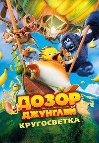 Дозор Джунглей: Кругосветка (2023)