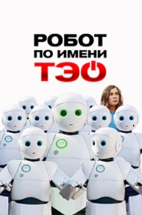Робот по имени Тэо (2024)
