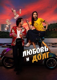 Любовь и долг (2024)